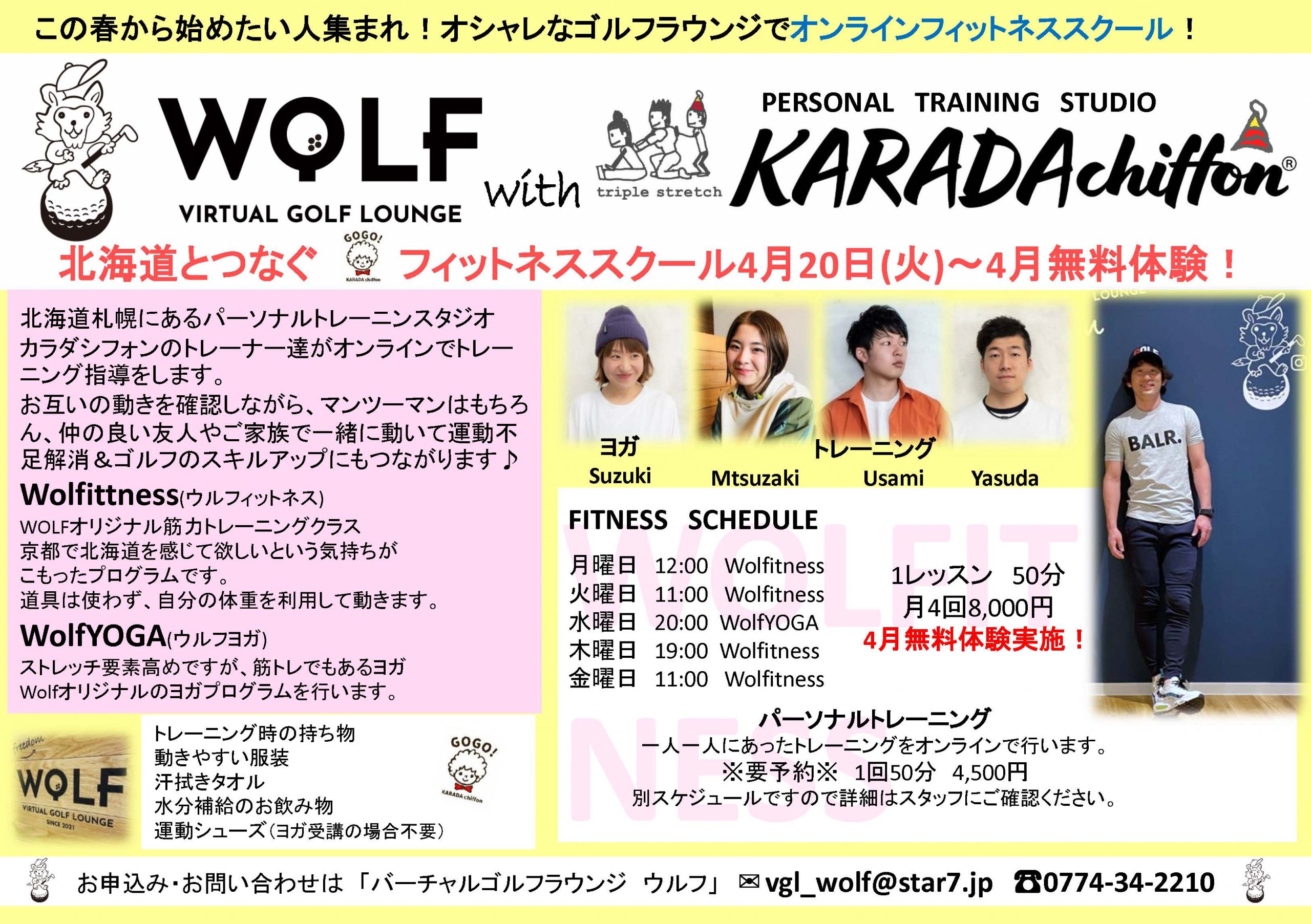 4月日 火 より ゴルフスクール オンラインフィットネス 無料体験開催 バーチャルゴルフ ラウンジ ウルフ