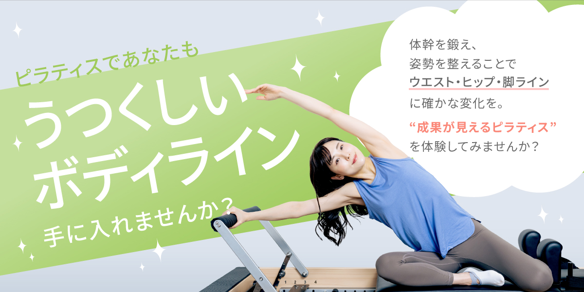 ピラティスであなたもうつくしいボディラインを手に入れませんか？成果が見えるピラティス体験
